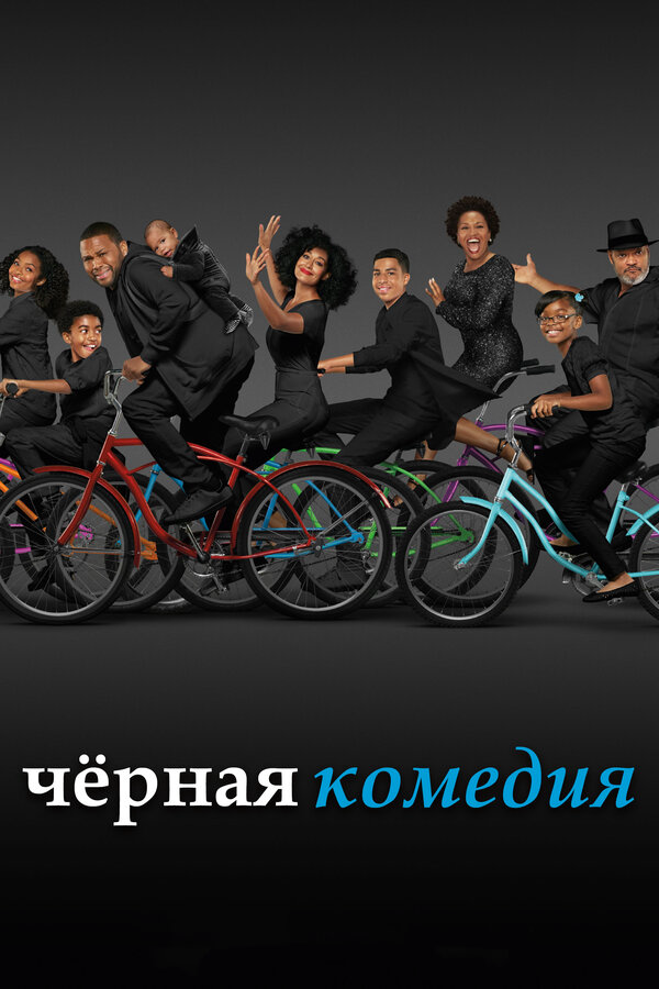 Черная комедия - постер сериала